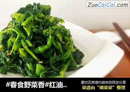 红油山野菜