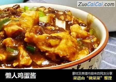 懒人鸡蛋酱