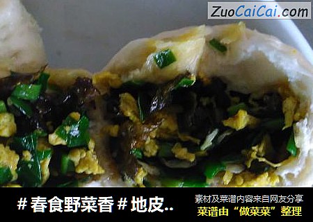 ＃春食野菜香＃地皮包子