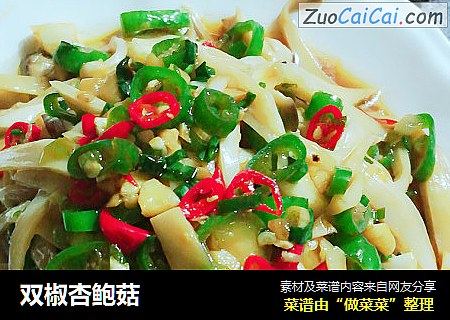 双椒杏鲍菇