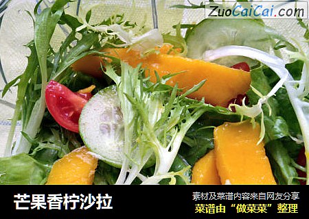 芒果香柠沙拉
