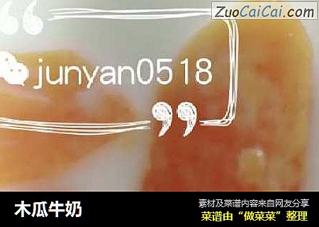 木瓜牛奶