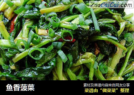 鱼香菠菜