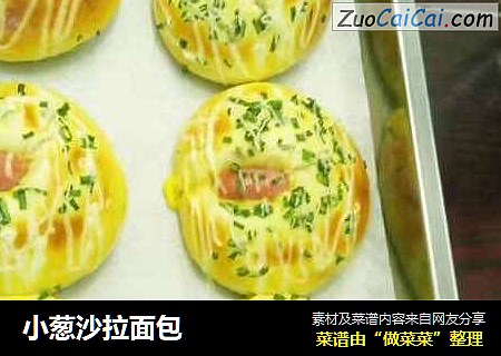 小葱沙拉面包