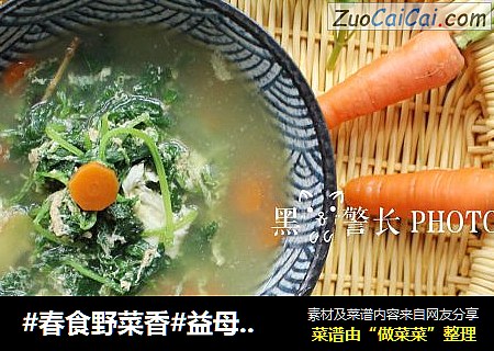 #春食野菜香#益母草鸡蛋汤