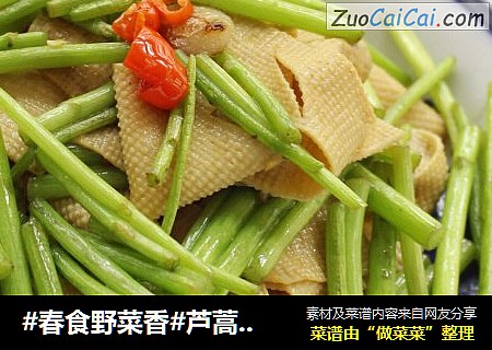 #春食野菜香#芦蒿炒百页