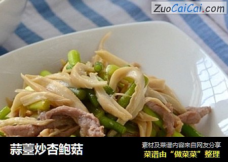 蒜薹炒杏鲍菇