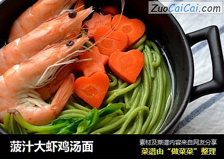 菠汁大虾鸡汤面