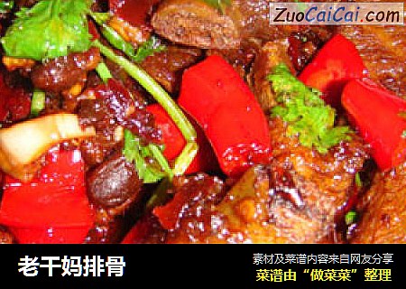 老干妈排骨