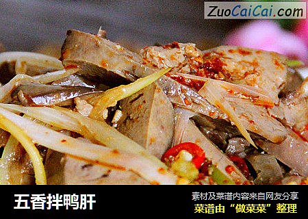 五香拌鸭肝