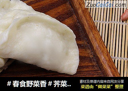 ＃春食野菜香＃荠菜猪肉大蒸饺