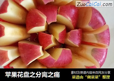 苹果花盘之分离之痛