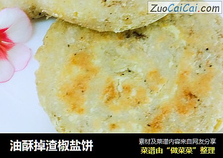 油酥掉渣椒盐饼