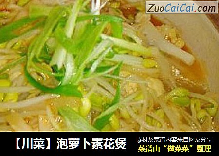 泡萝卜素花煲
