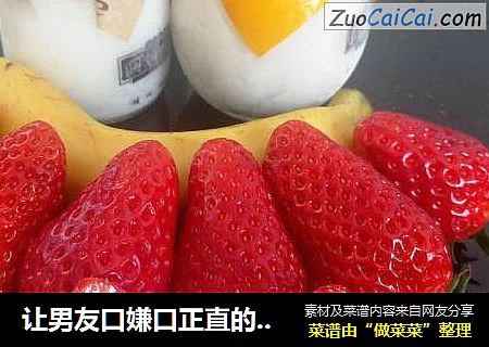 让男友口嫌口正直的美食大杀器