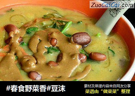 #春食野菜香#豆沫