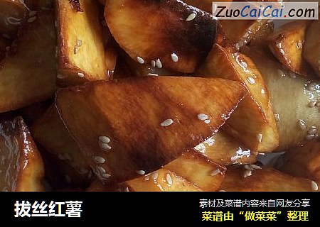 拔丝红薯