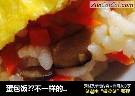 蛋包饭??不一样的炒饭