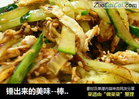 锤出来的美味--棒棒鸡丝