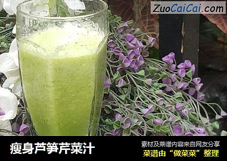 瘦身芦笋芹菜汁　