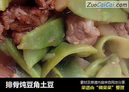 排骨炖豆角土豆