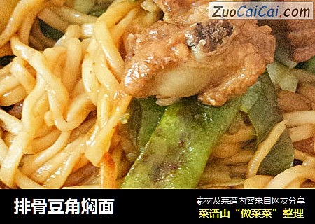 排骨豆角焖面