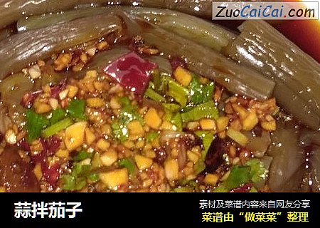 蒜拌茄子