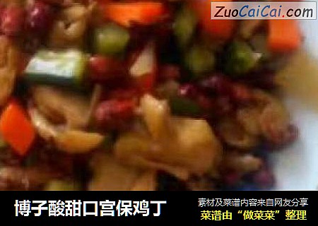 博子酸甜口宫保鸡丁