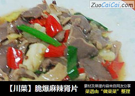 【川菜】脆爆麻辣肾片