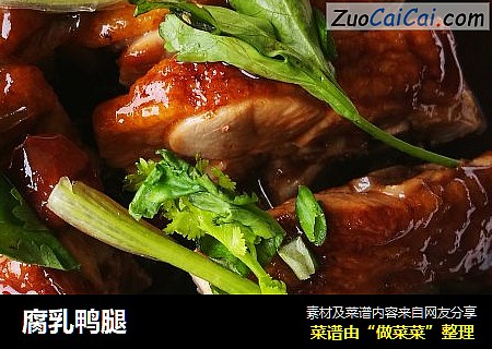 腐乳鸭腿
