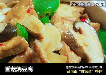 香菇烧豆腐