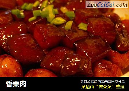 香栗肉