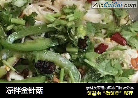 凉拌金针菇