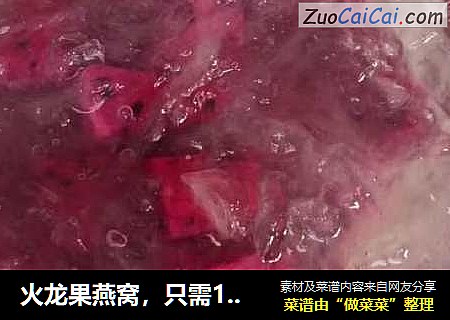 火龙果燕窝，只需10分钟