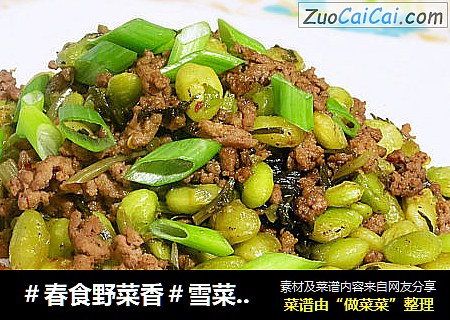 ＃春食野菜香＃雪菜利马豆炒牛肉末