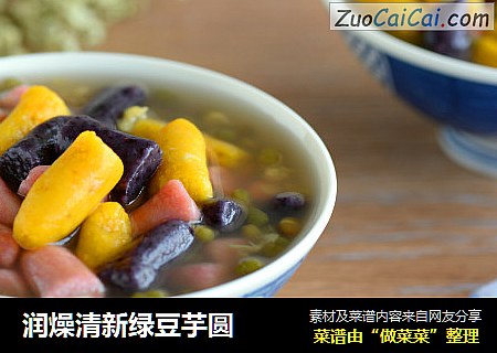 润燥清新绿豆芋圆