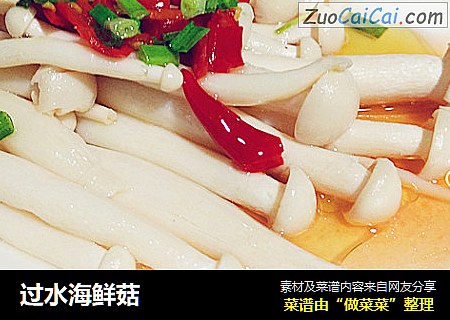 过水海鲜菇