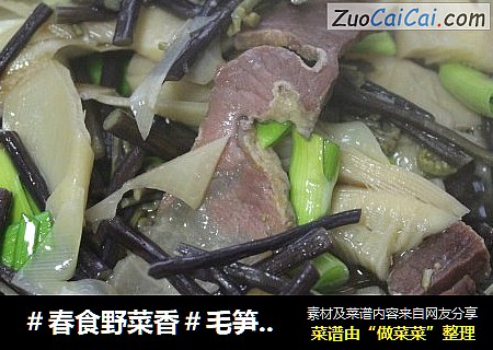 ＃春食野菜香＃毛笋炖蕨菜
