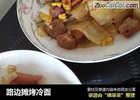 路边摊烤冷面