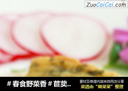 ＃春食野菜香＃苣荬菜鸡蛋饼
