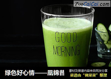 绿色好心情——凰锦昔