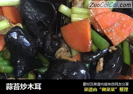 蒜苔炒木耳