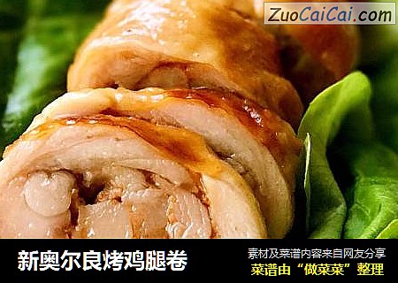 新奥尔良烤鸡腿卷