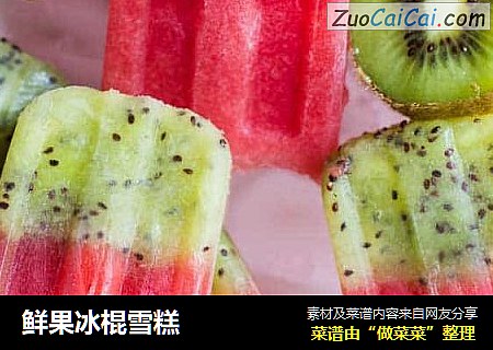鲜果冰棍雪糕