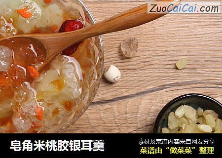 皂角米桃胶银耳羹