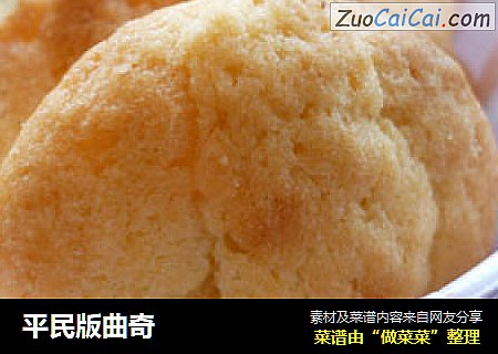 平民版曲奇
