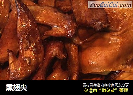 熏翅尖
