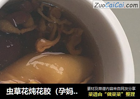 虫草花炖花胶（孕妈妈至爱）