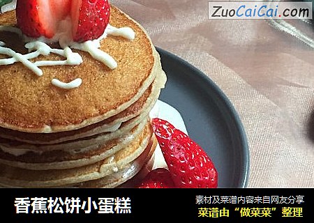 香蕉松饼小蛋糕