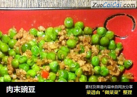 肉末豌豆